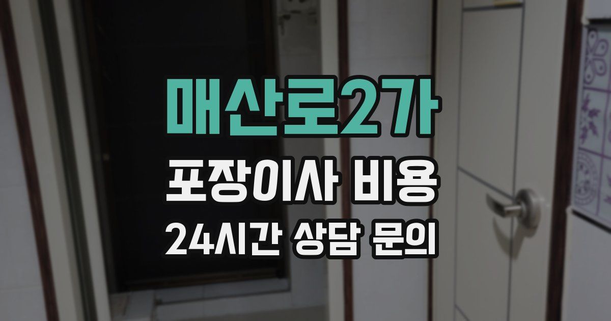 매산로2가 포장이사 비용