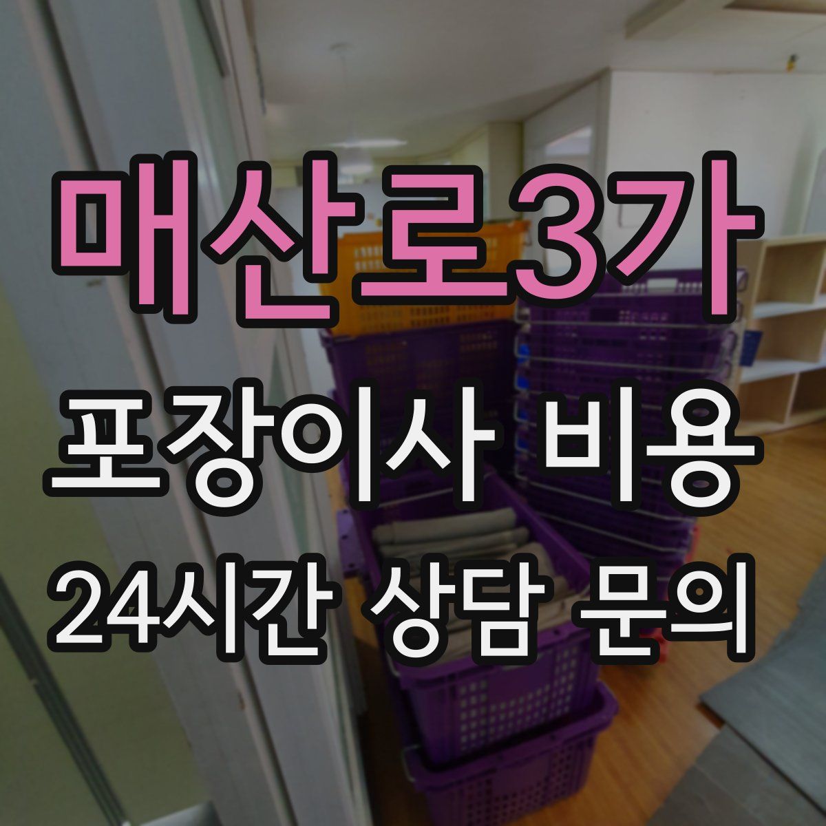 매산로3가 포장이사 비용