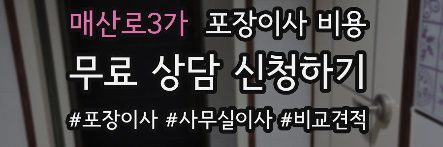 매산로3가 포장이사 비용