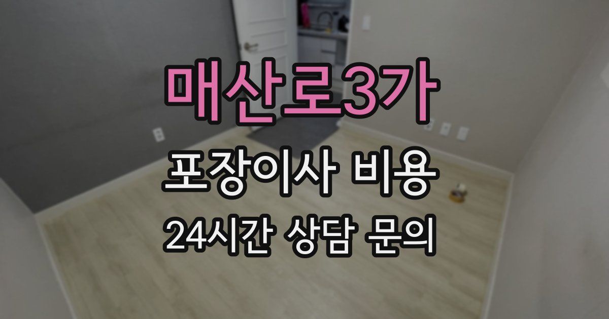 매산로3가 포장이사 비용