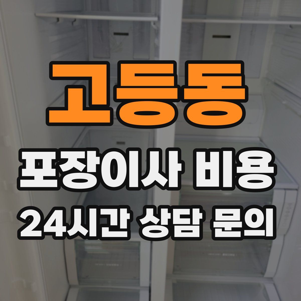 고등동 포장이사 비용