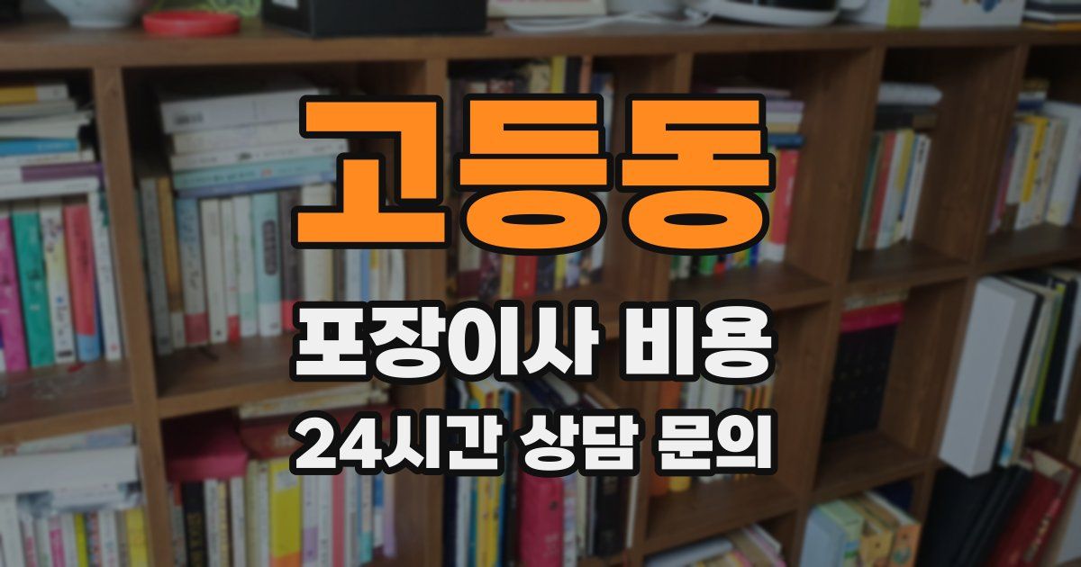 고등동 포장이사 비용