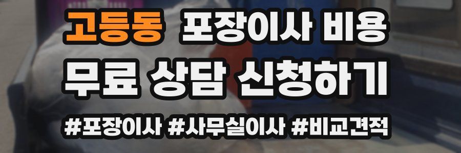 고등동 포장이사 비용