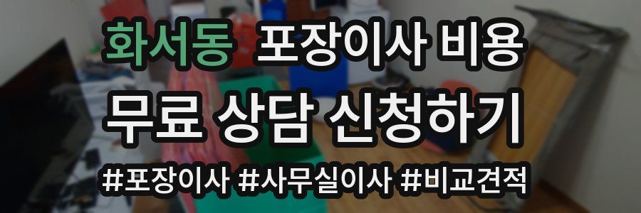 화서동 포장이사 비용