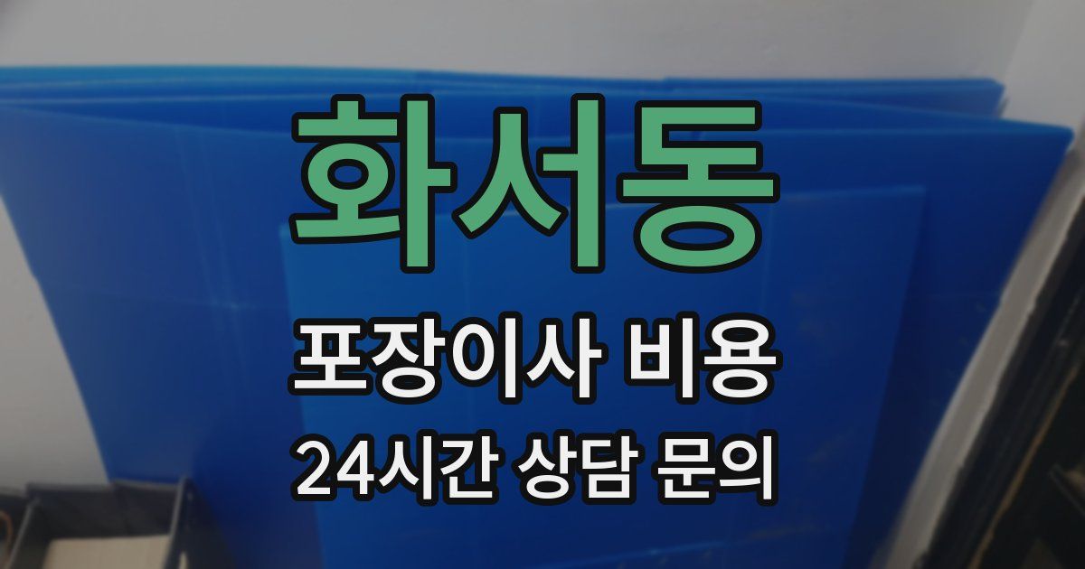 화서동 포장이사 비용