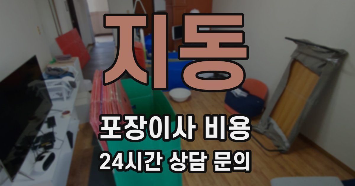 지동 포장이사 비용