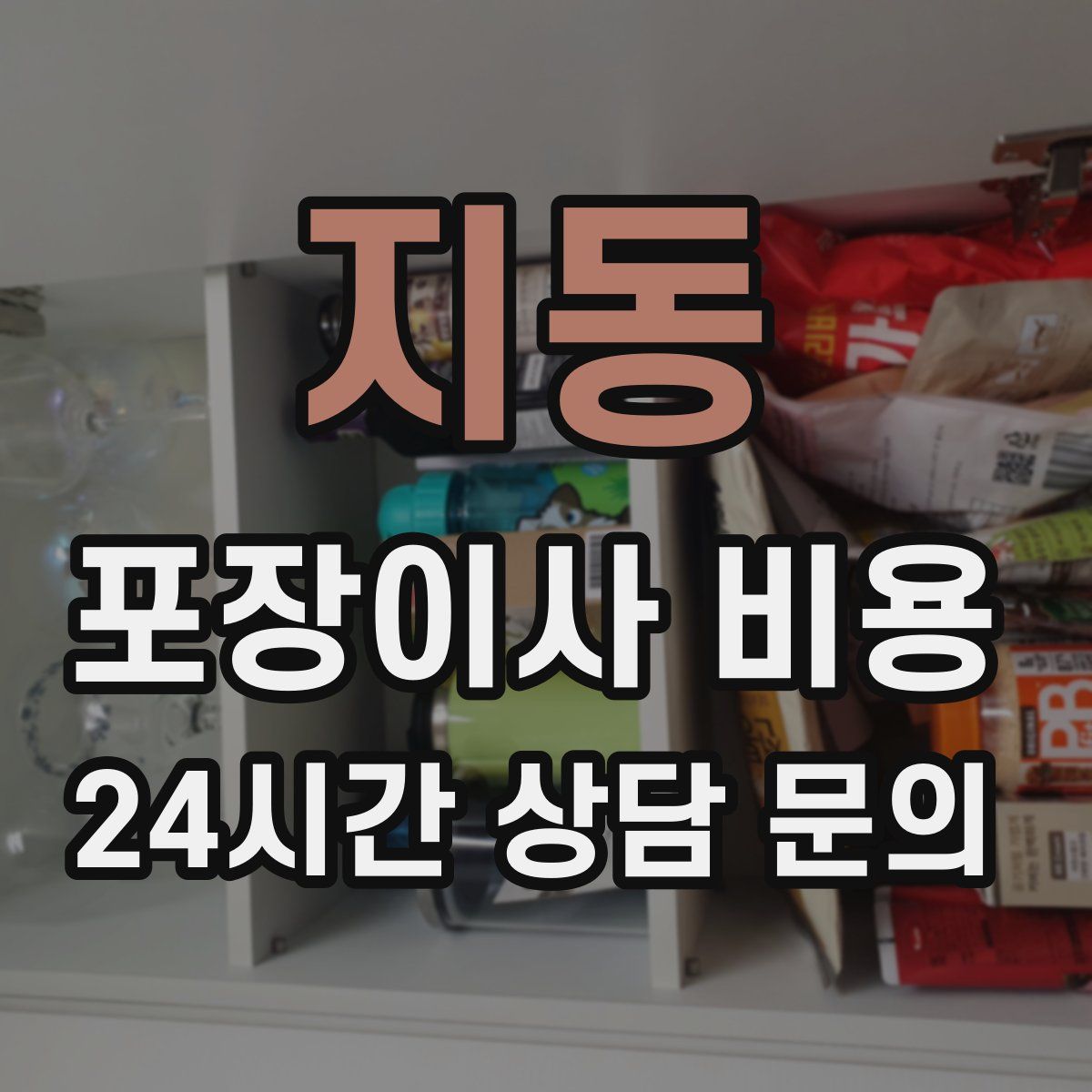 지동 포장이사 비용