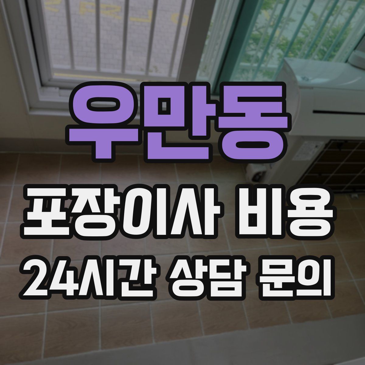 우만동 포장이사 비용