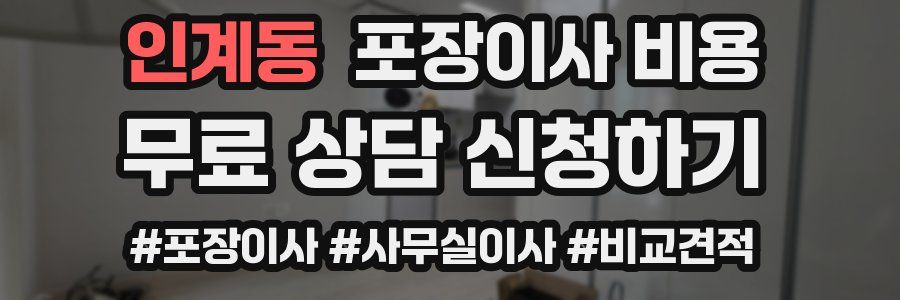 인계동 포장이사 비용