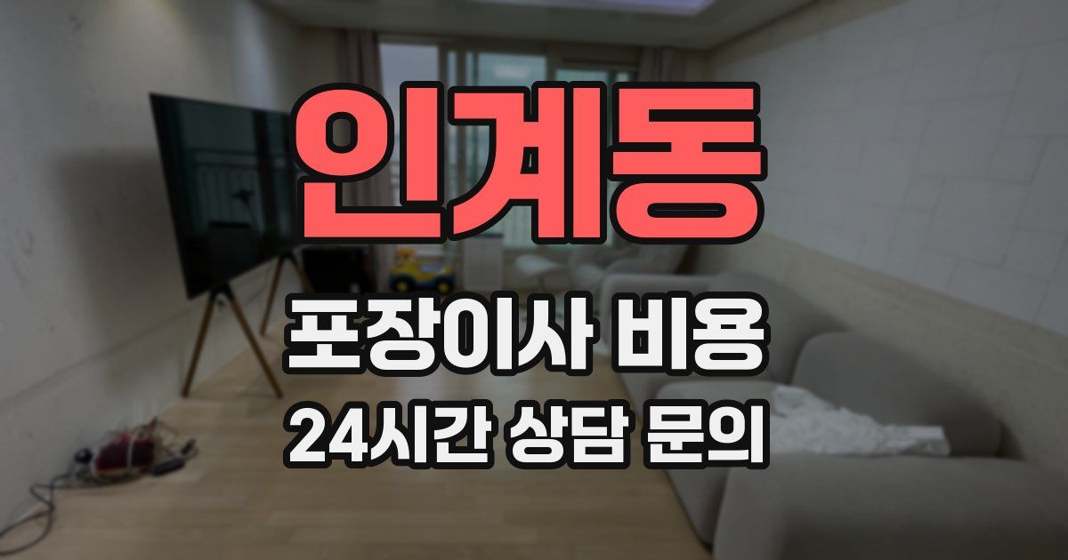 인계동 포장이사 비용