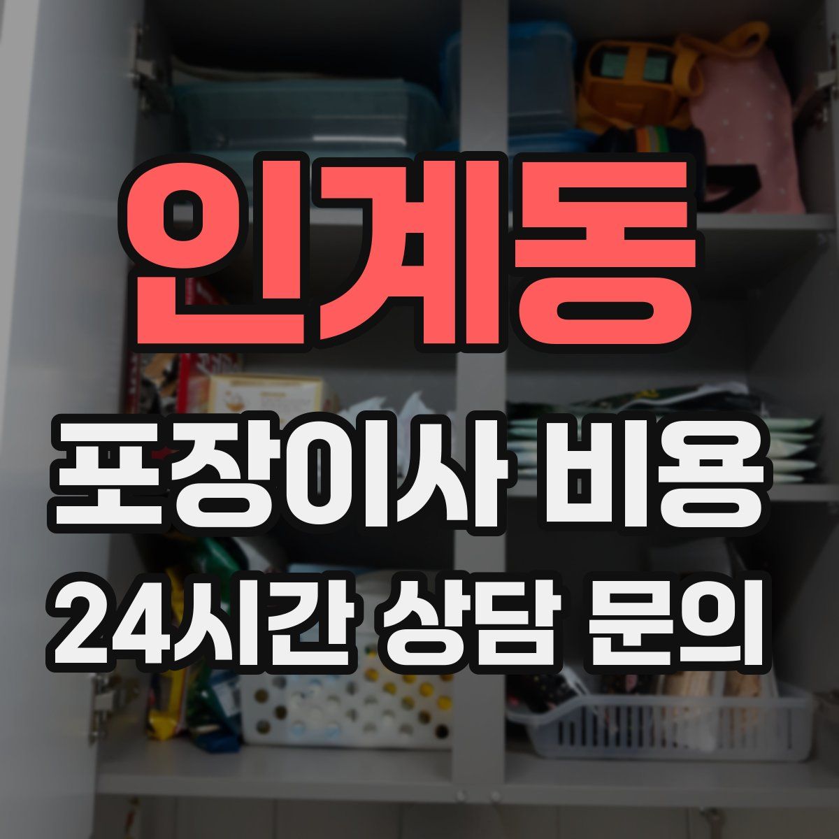 인계동 포장이사 비용