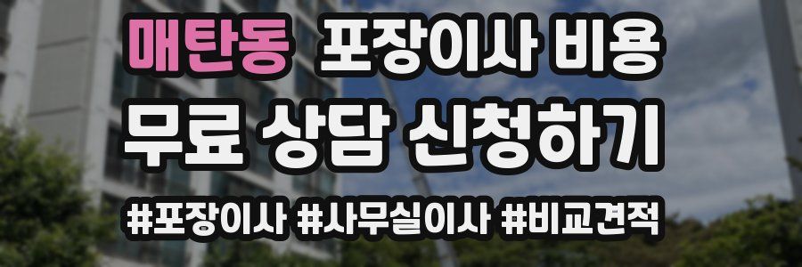 매탄동 포장이사 비용