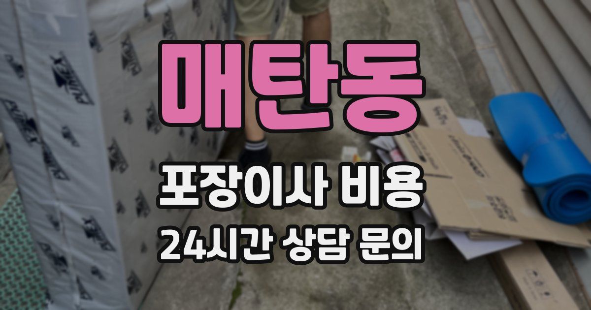 매탄동 포장이사 비용