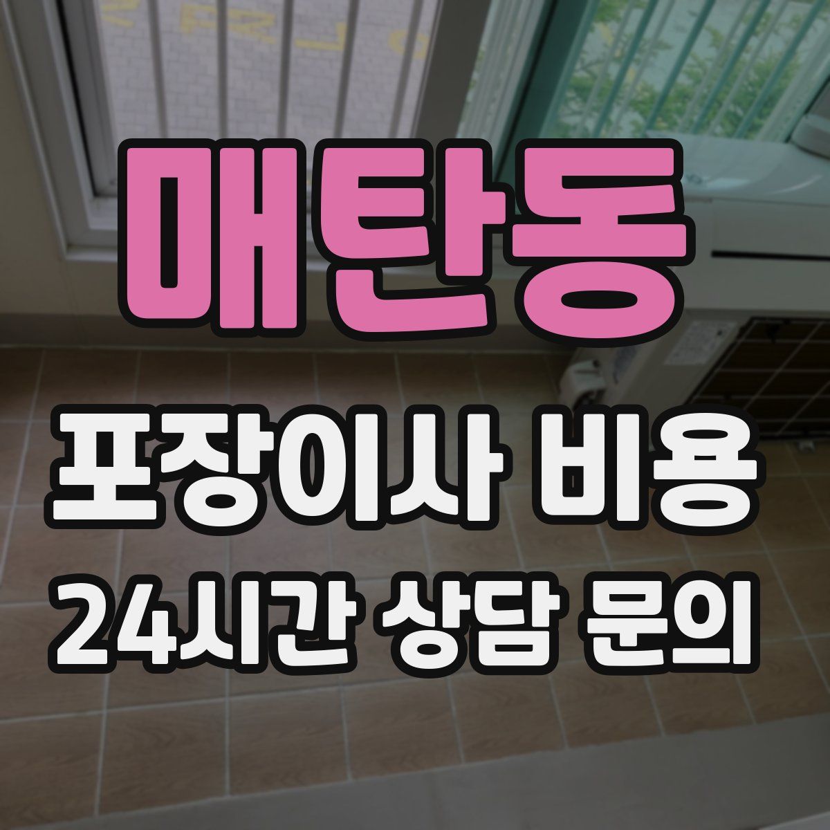 매탄동 포장이사 비용