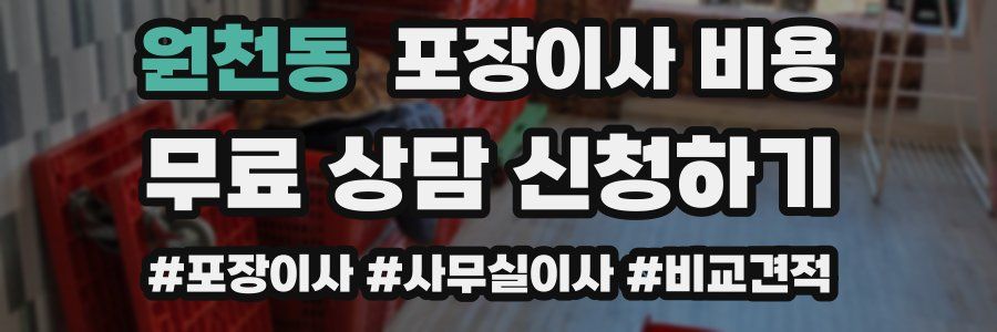 원천동 포장이사 비용