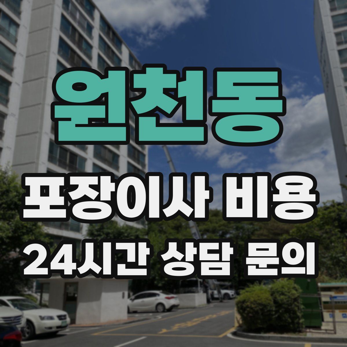 원천동 포장이사 비용