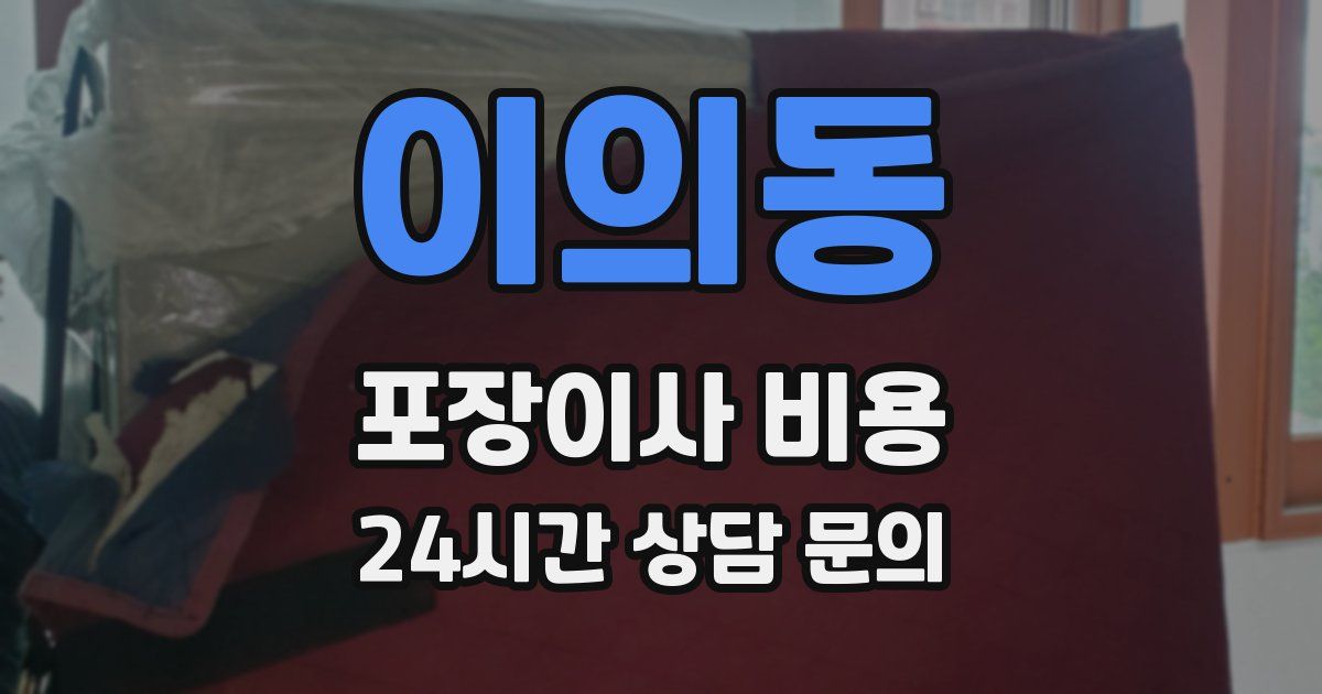 이의동 포장이사 비용