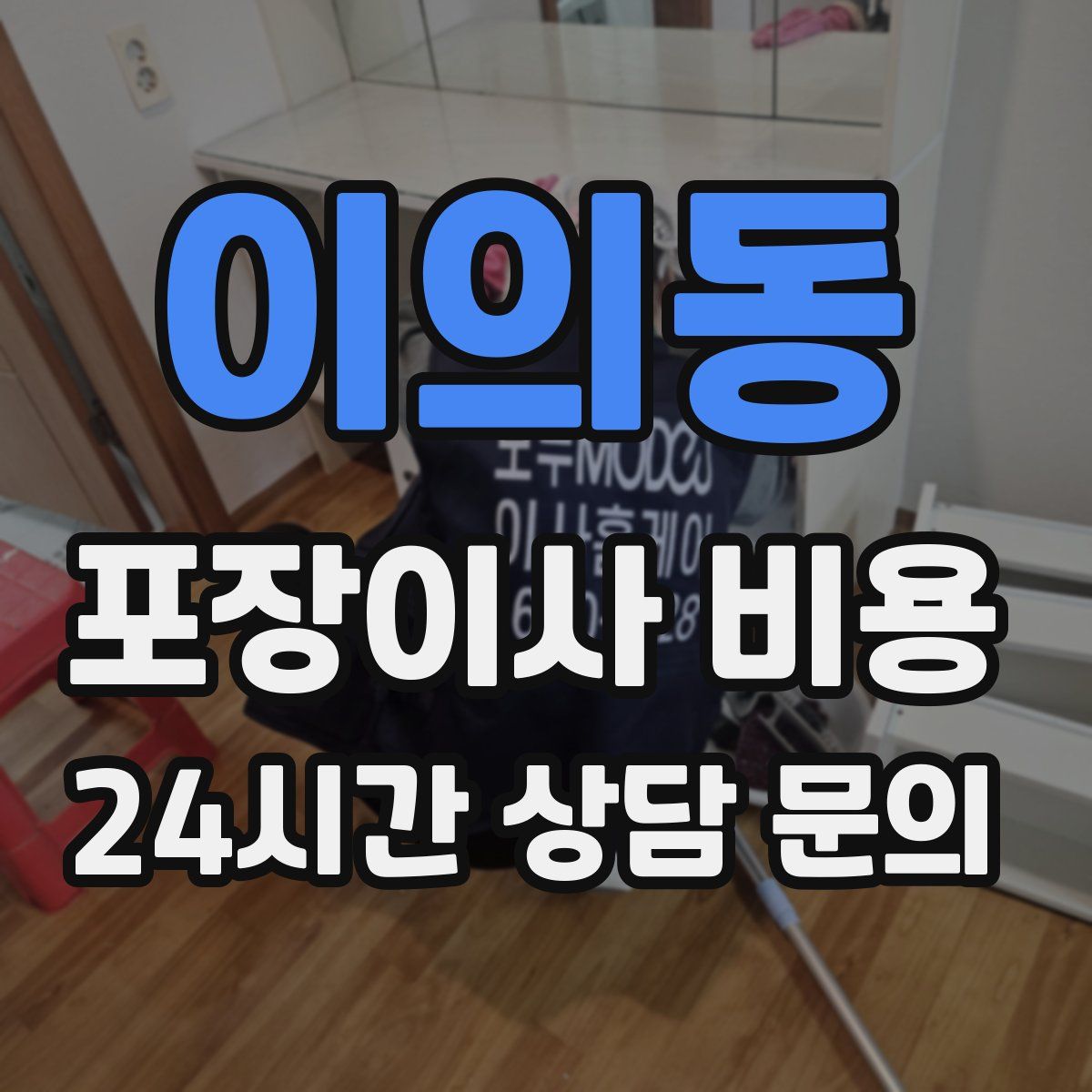 이의동 포장이사 비용