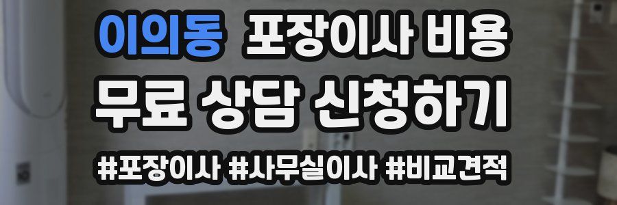 이의동 포장이사 비용