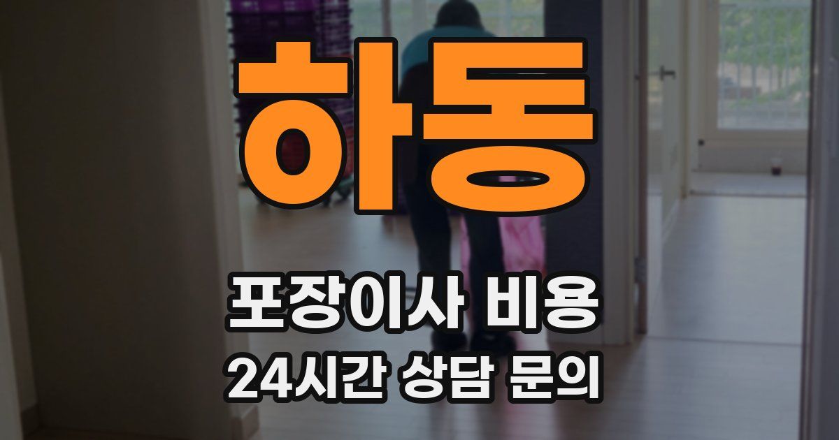 하동 포장이사 비용