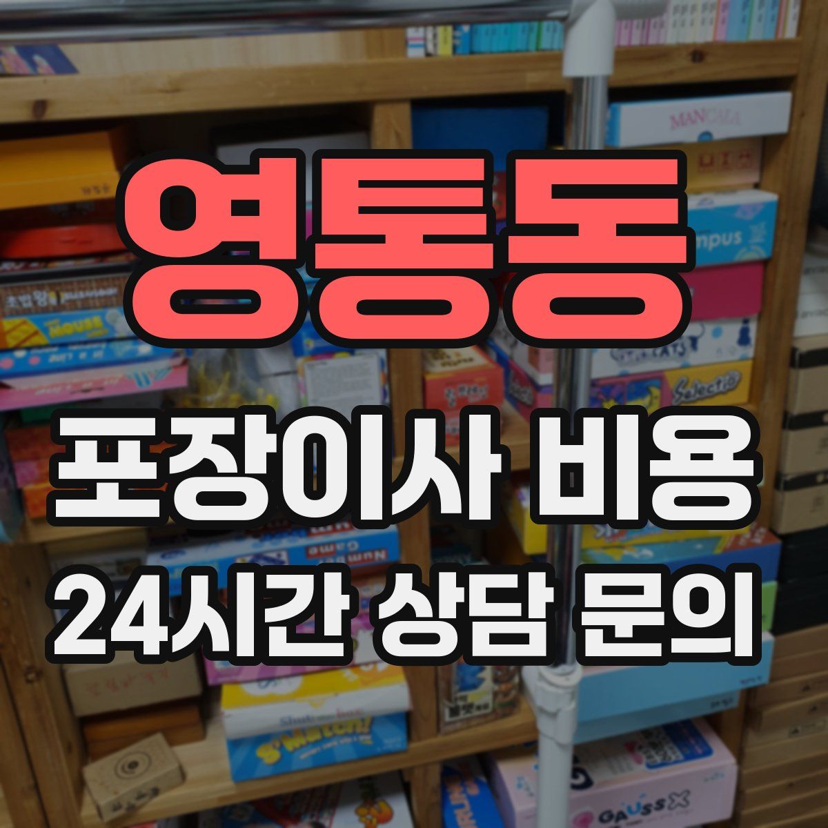 영통동 포장이사 비용