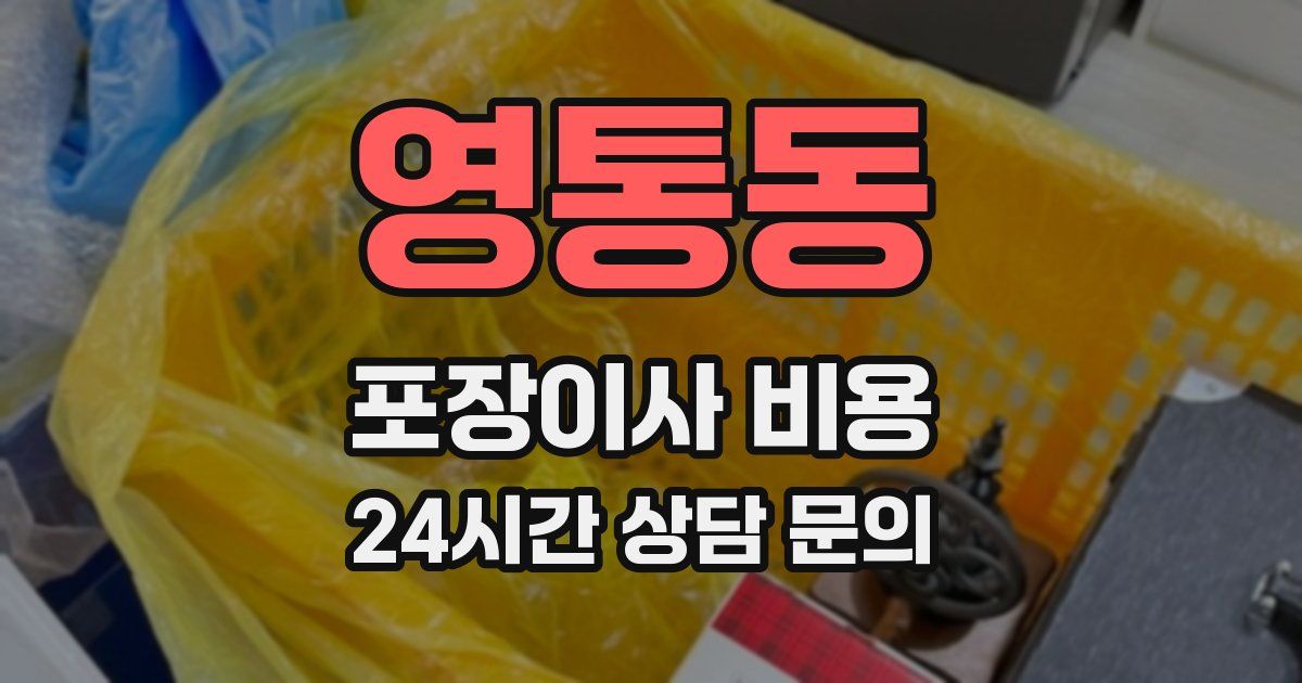 영통동 포장이사 비용