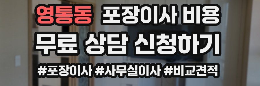 영통동 포장이사 비용