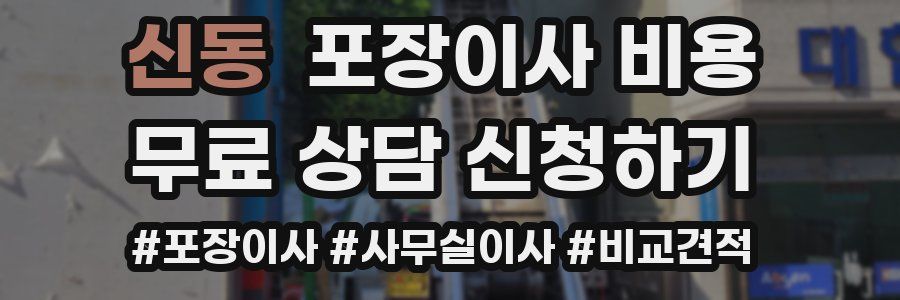 신동 포장이사 비용