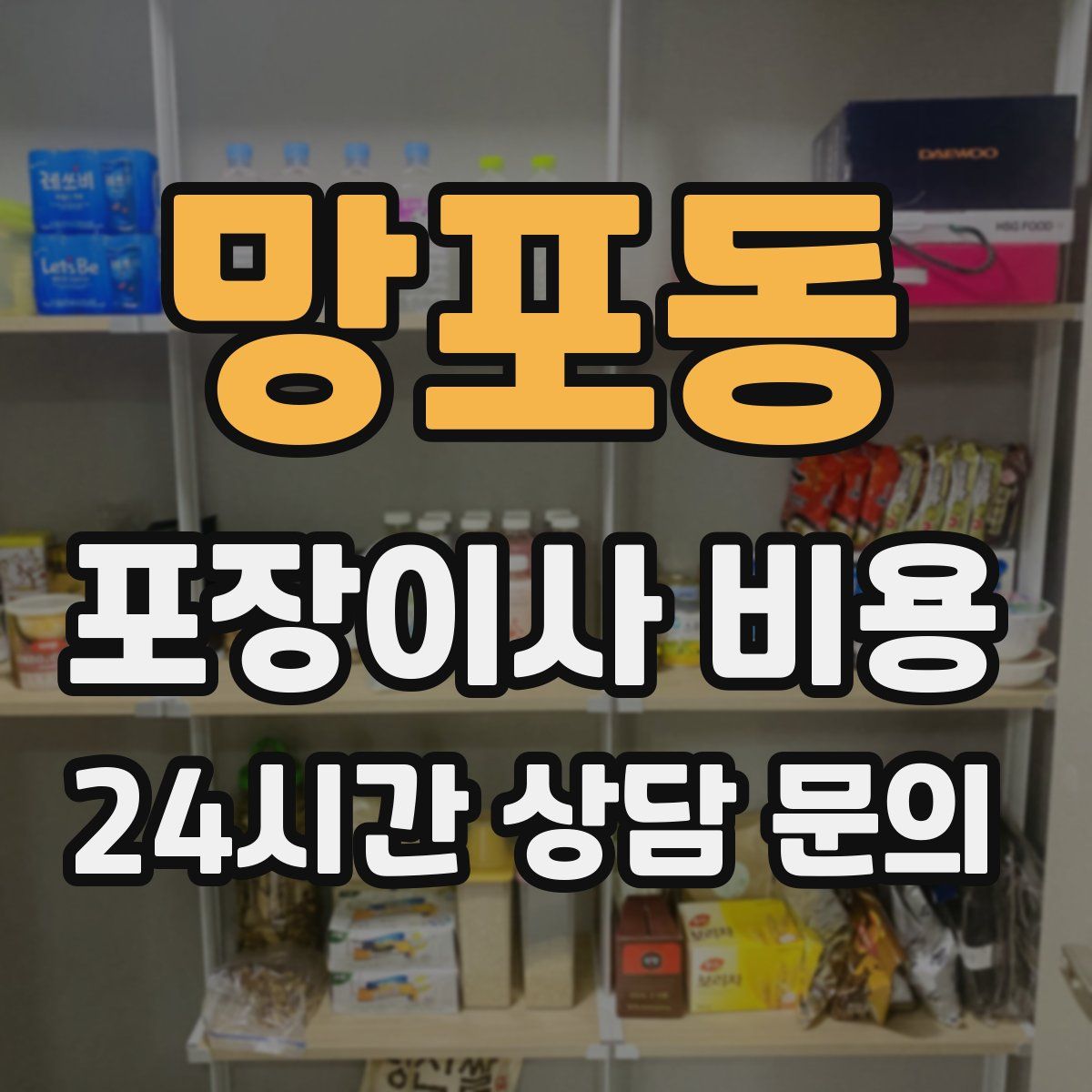 망포동 포장이사 비용