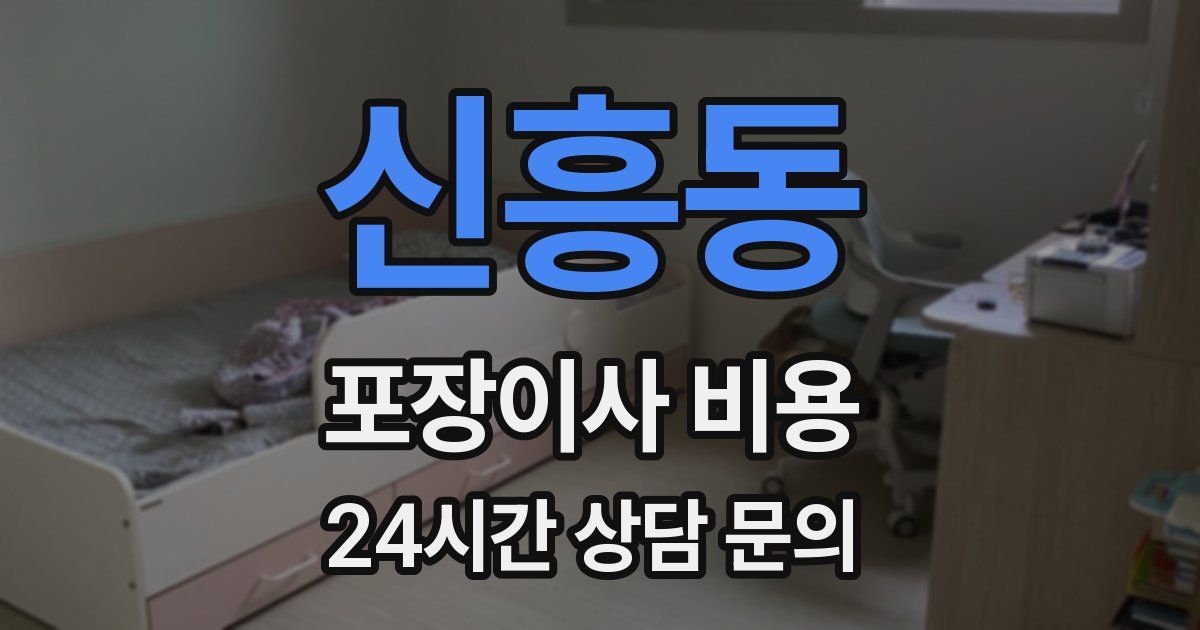 신흥동 포장이사 비용