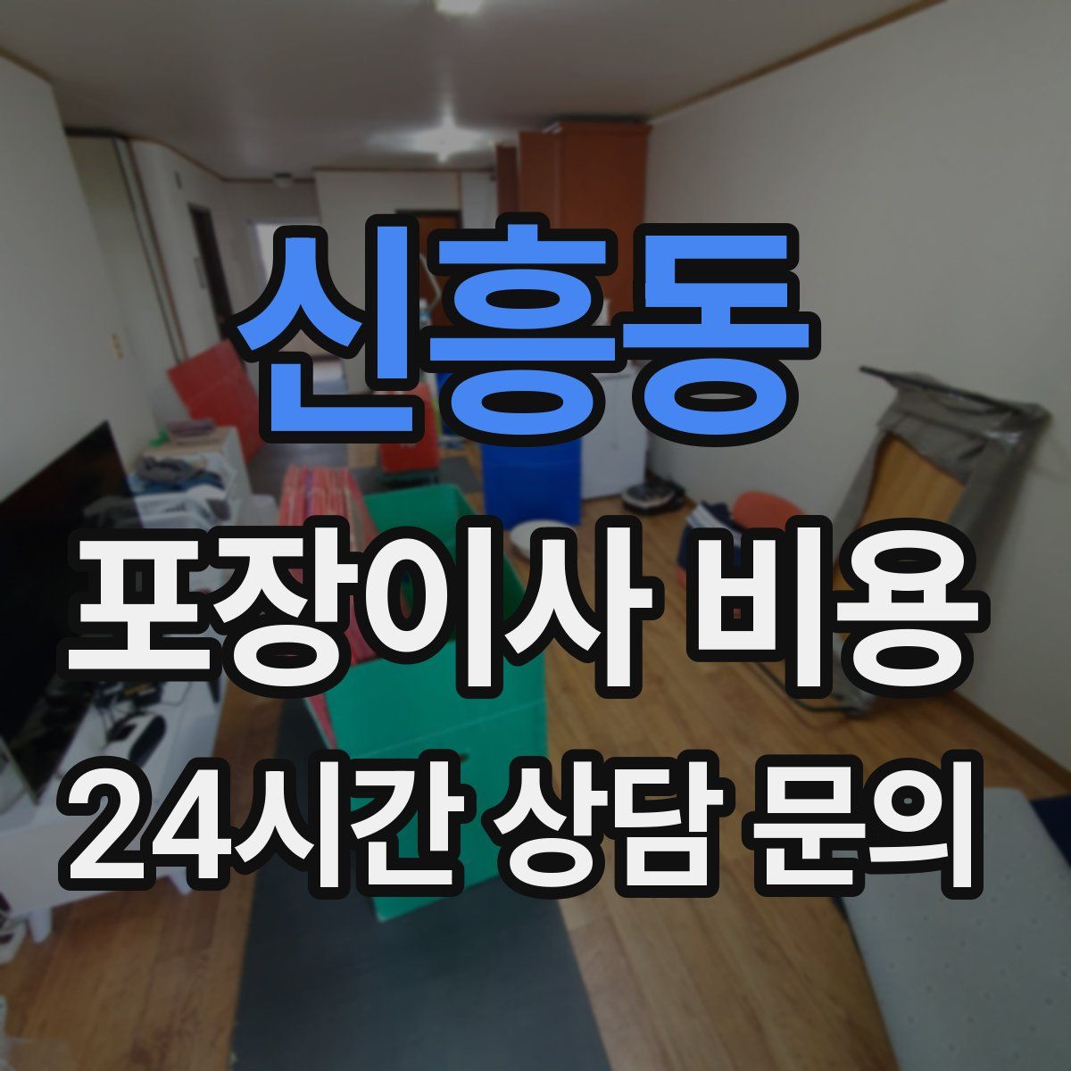 신흥동 포장이사 비용