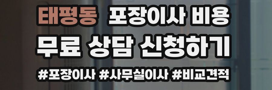 태평동 포장이사 비용