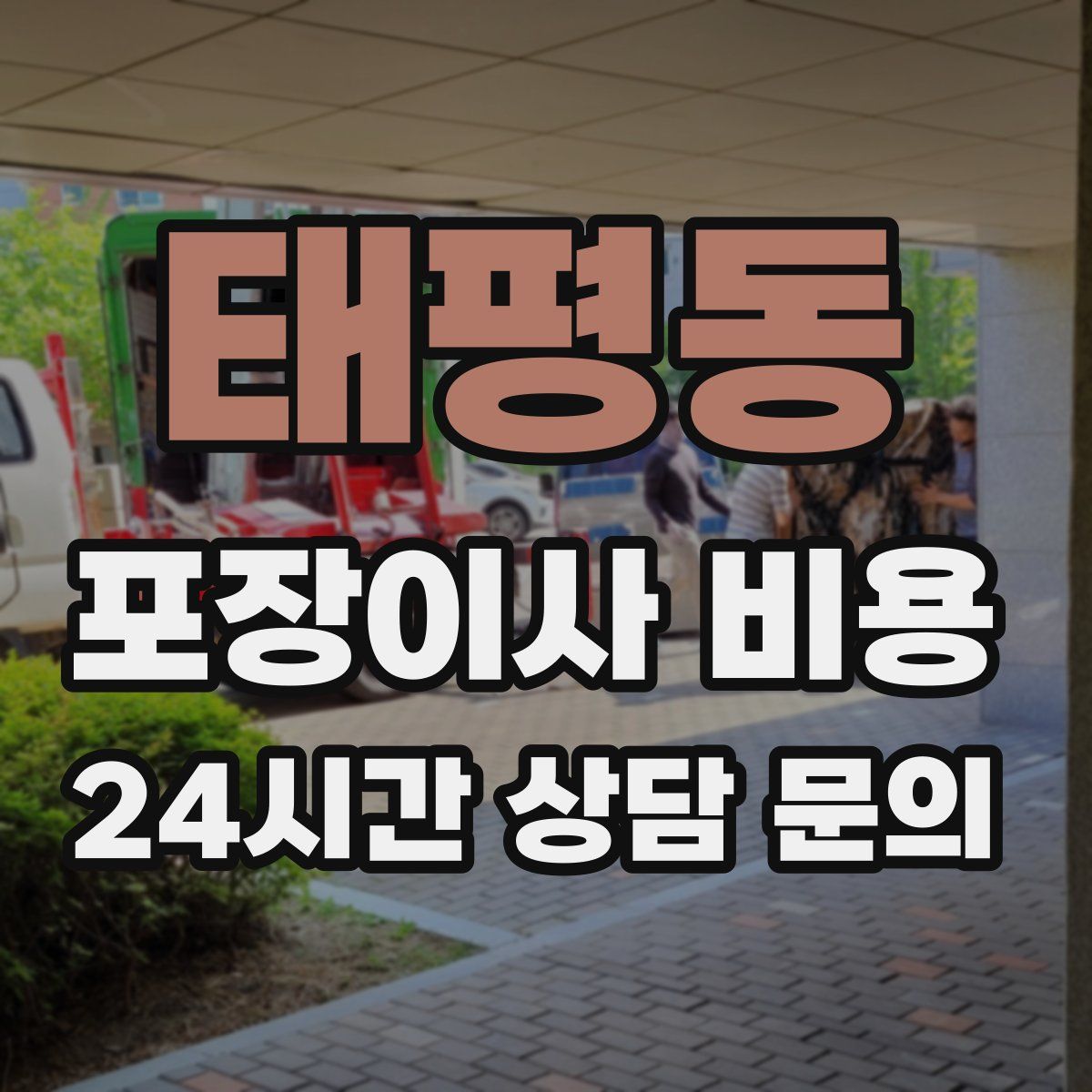 태평동 포장이사 비용