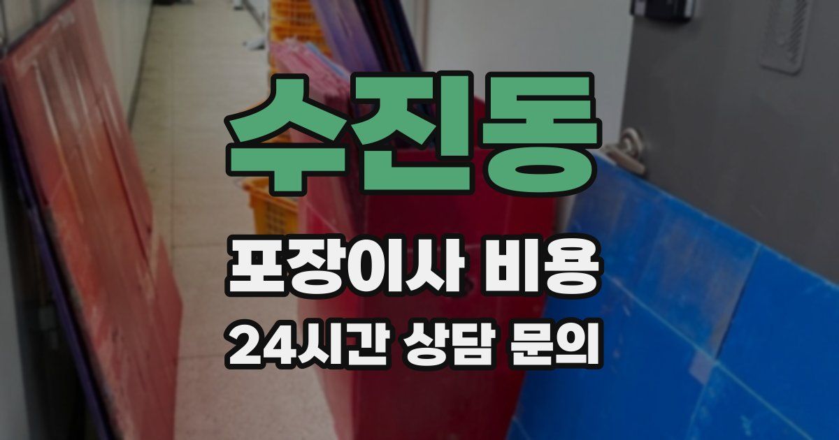 수진동 포장이사 비용