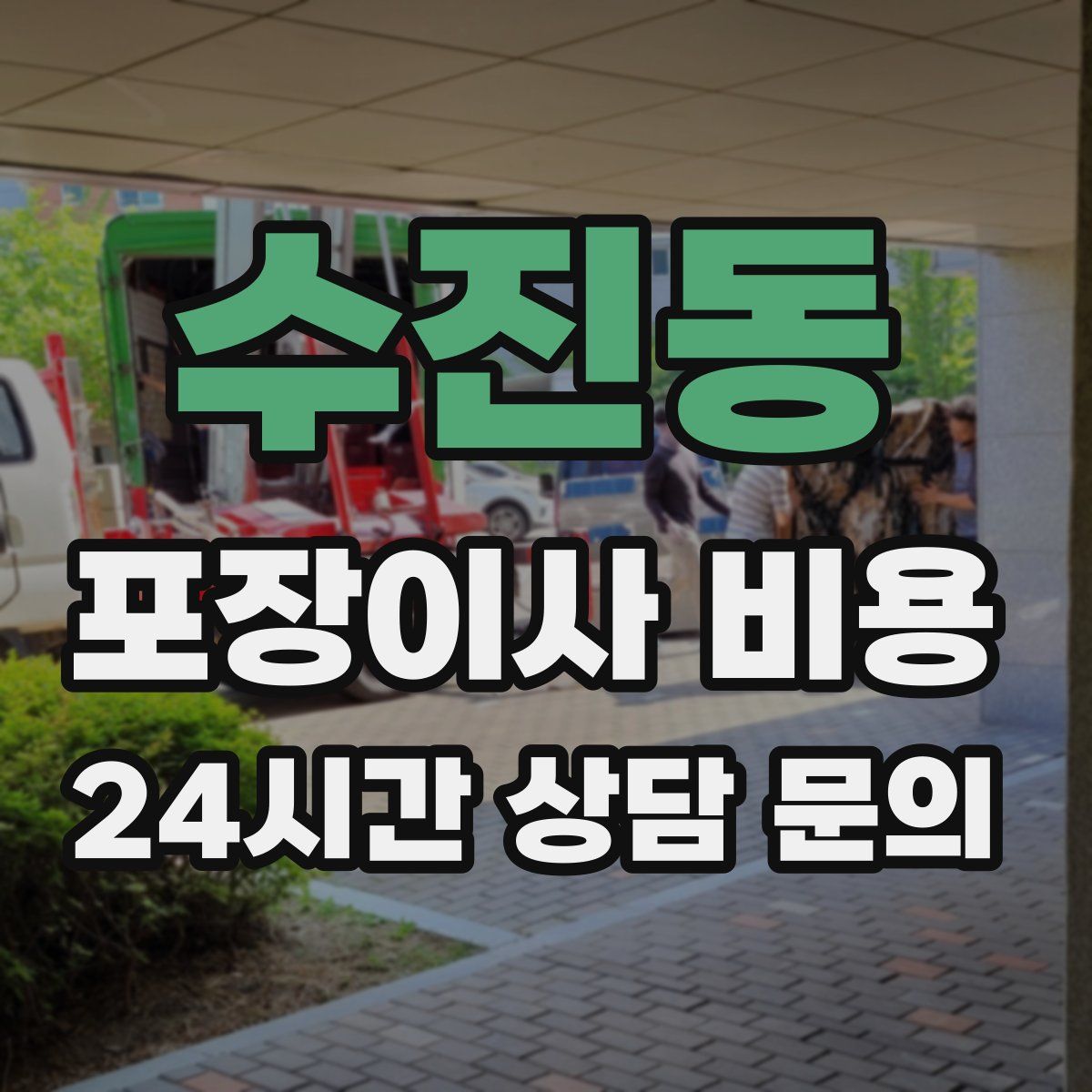 수진동 포장이사 비용