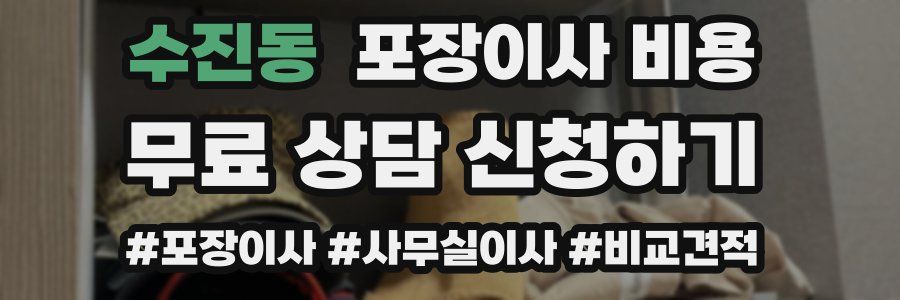 수진동 포장이사 비용