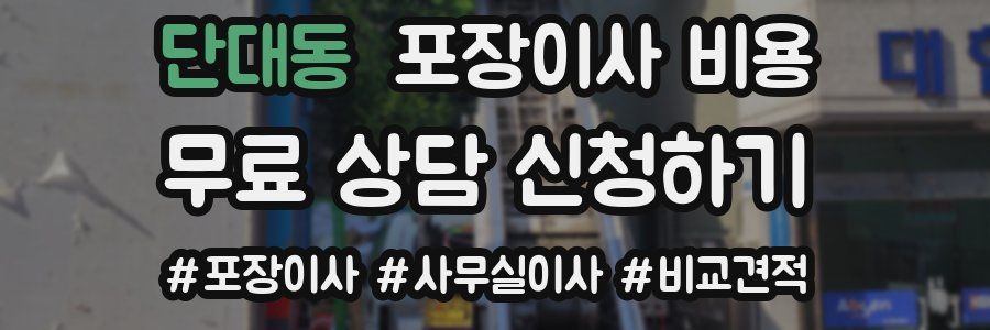 단대동 포장이사 비용