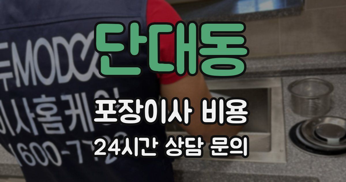 단대동 포장이사 비용