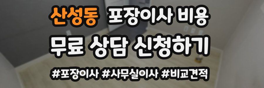 산성동 포장이사 비용