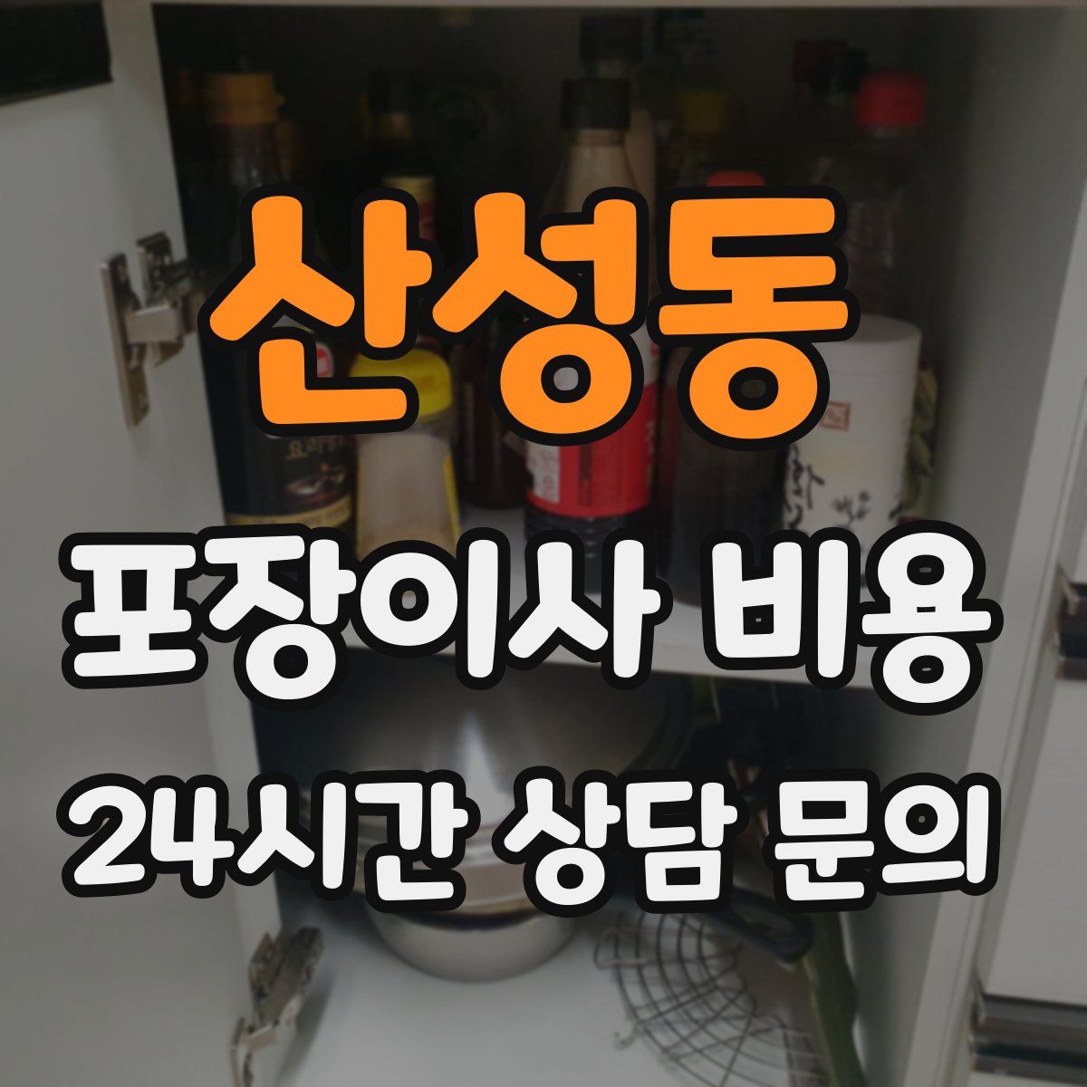 산성동 포장이사 비용