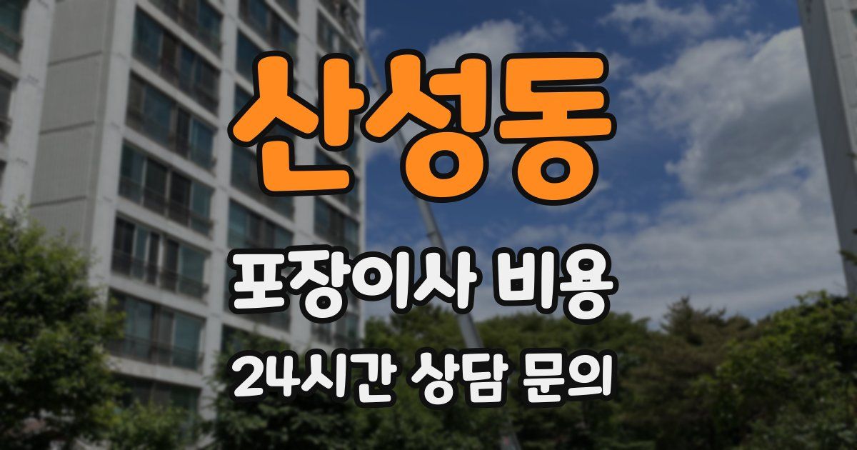 산성동 포장이사 비용