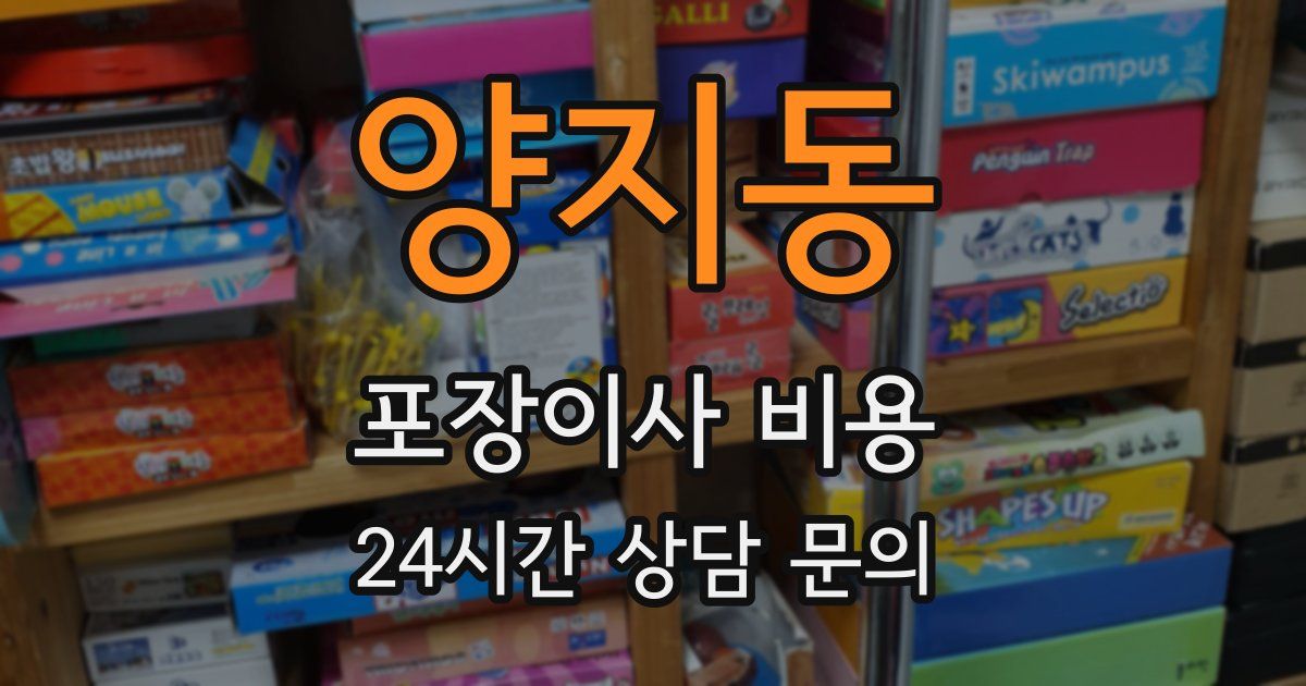 양지동 포장이사 비용