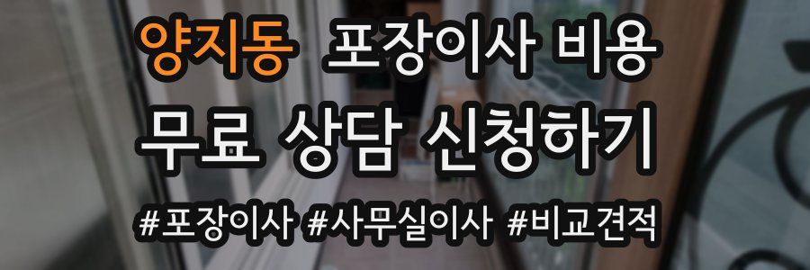 양지동 포장이사 비용