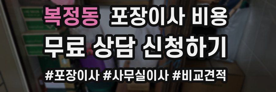 복정동 포장이사 비용