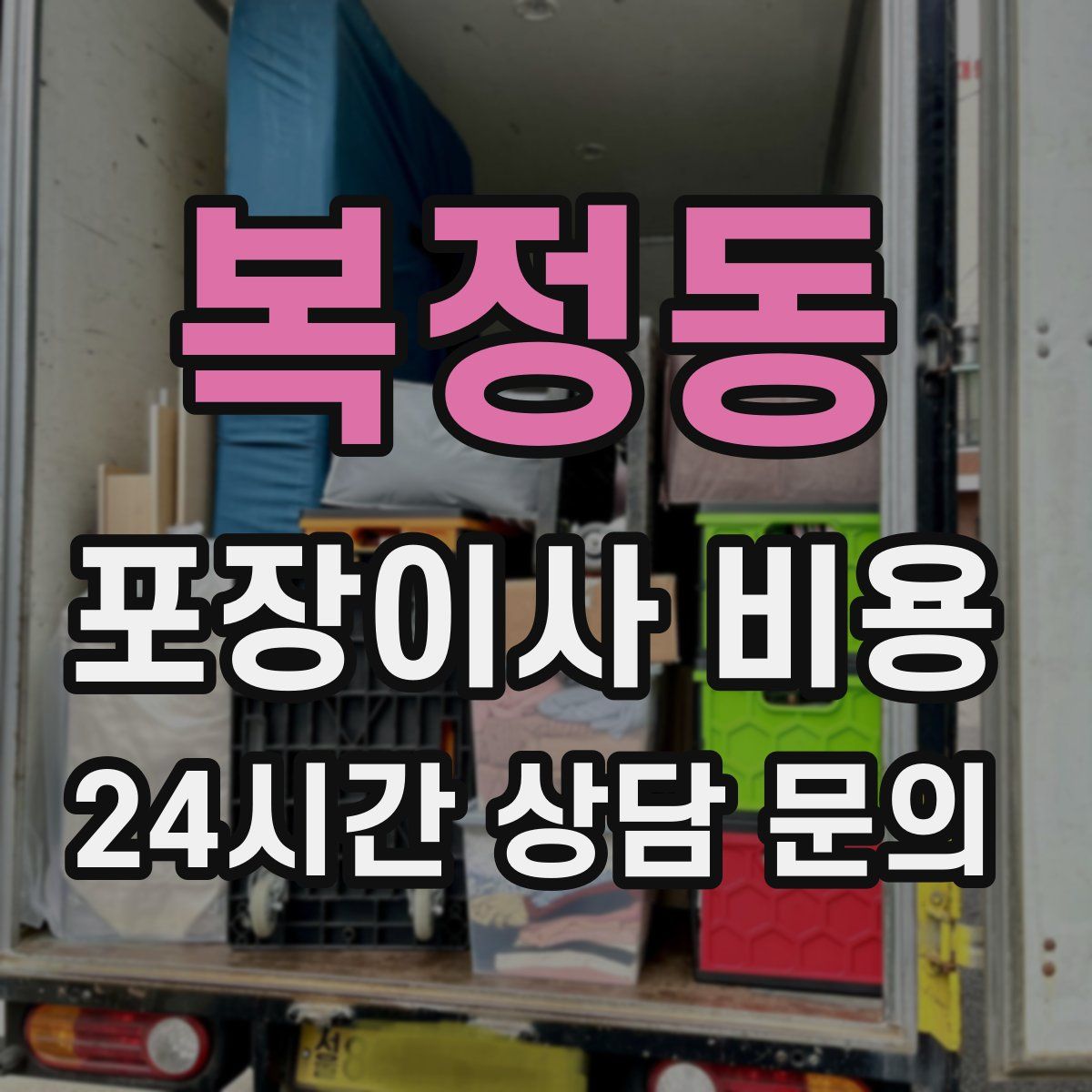 복정동 포장이사 비용