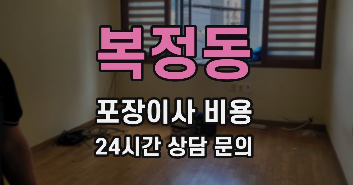 복정동 포장이사 비용