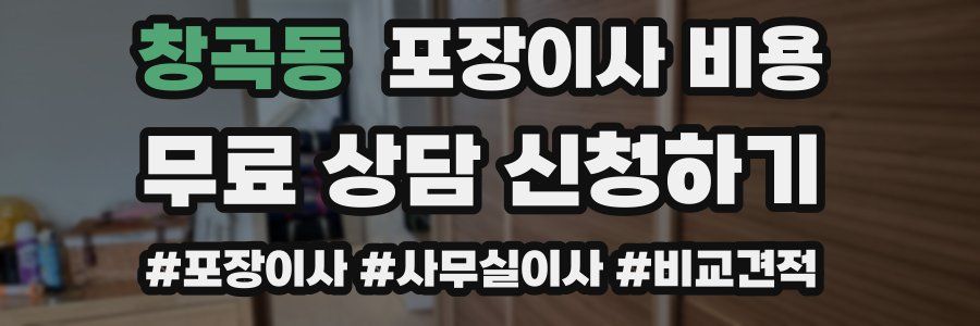 창곡동 포장이사 비용