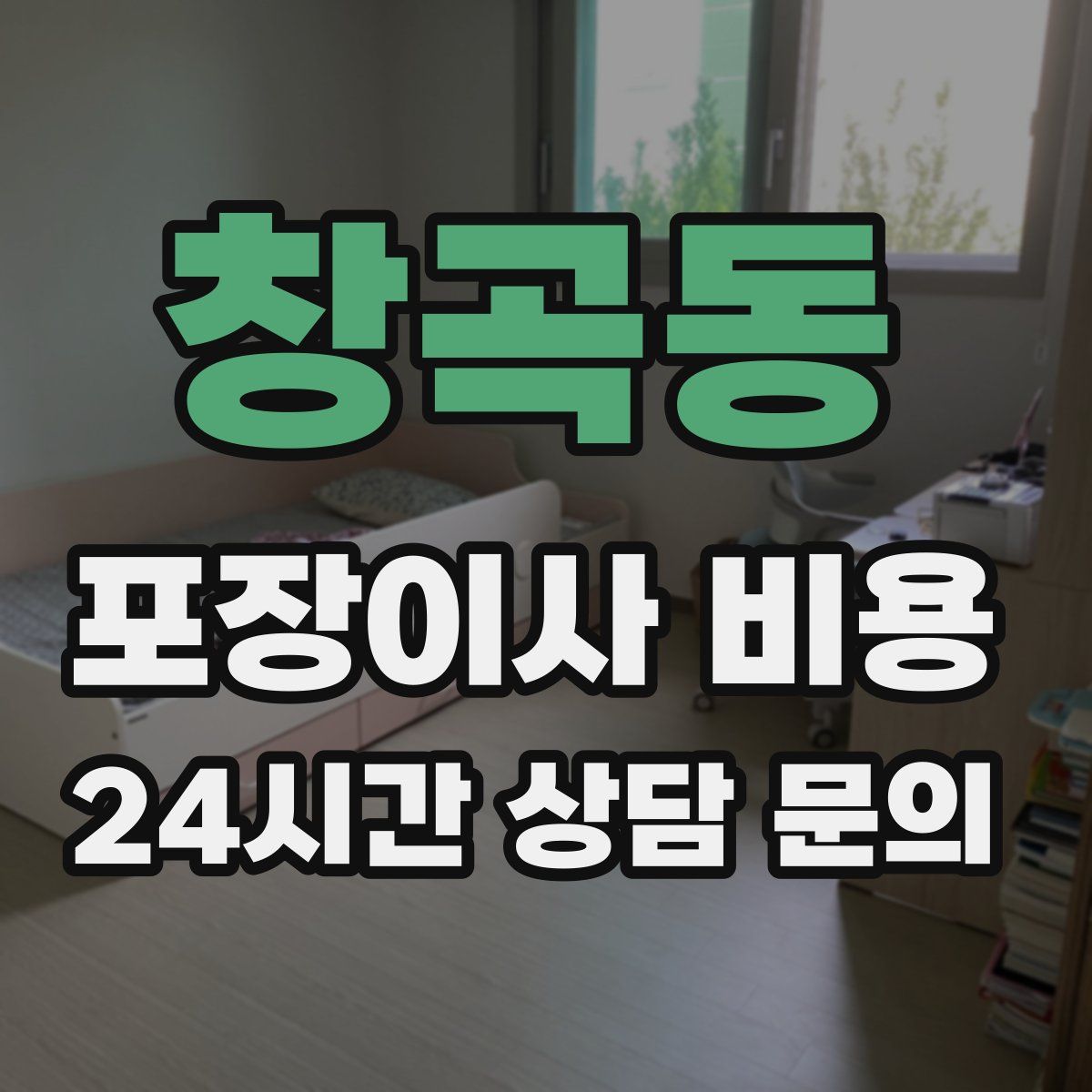 창곡동 포장이사 비용