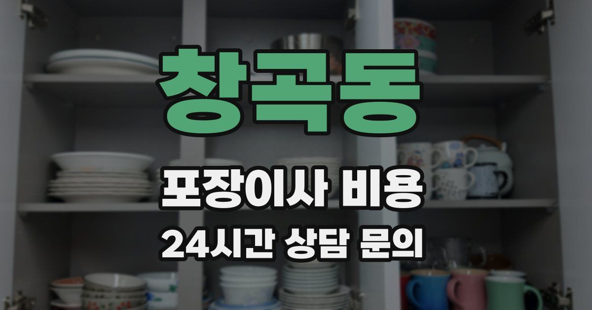 창곡동 포장이사 비용