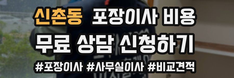 신촌동 포장이사 비용